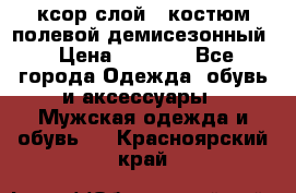 ксор слой 4 костюм полевой демисезонный › Цена ­ 4 500 - Все города Одежда, обувь и аксессуары » Мужская одежда и обувь   . Красноярский край